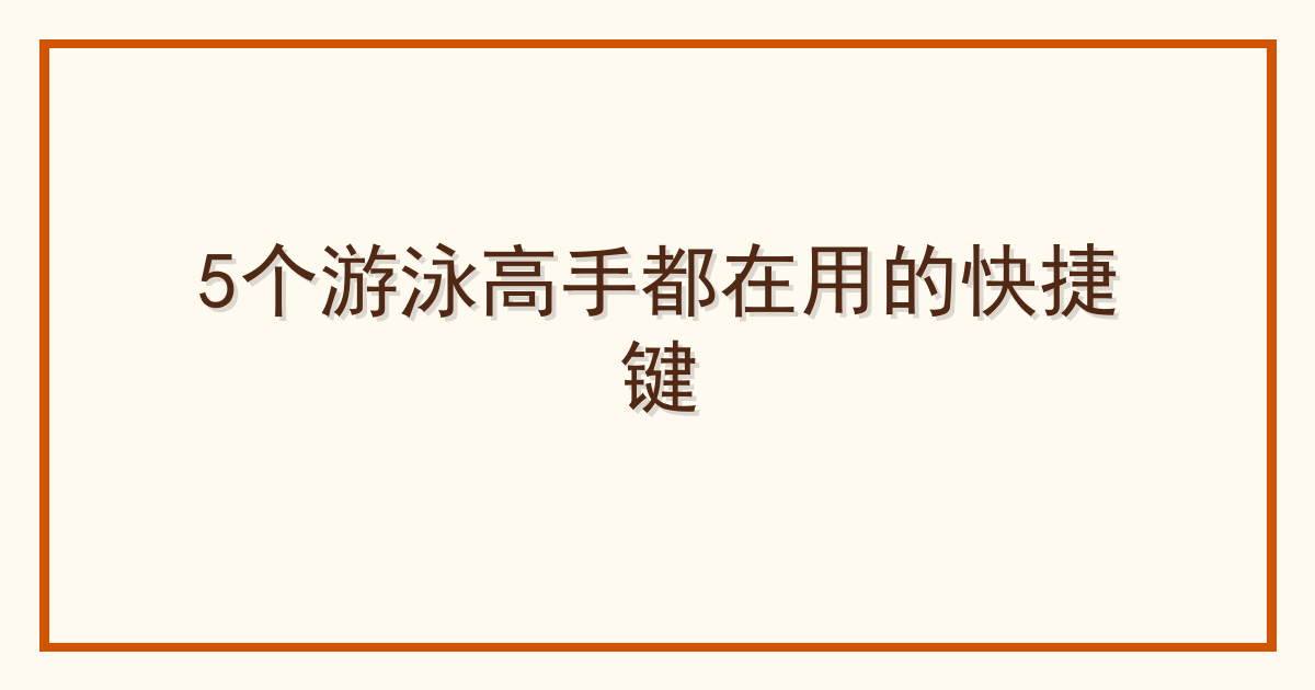 5个游泳高手都在用的快捷键 Cover